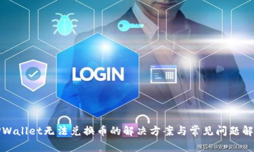 TPWallet无法兑换币的解决方案与常见问题解析