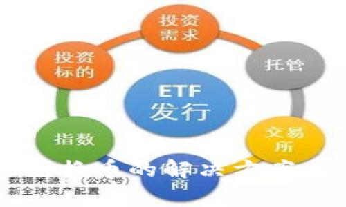 TPWallet无法兑换币的解决方案与常见问题解析