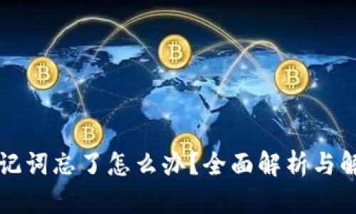 钱包助记词忘了怎么办？全面解析与解决方案