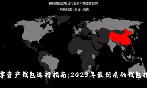 数字资产钱包选择指南：2023年最优质的钱包推荐