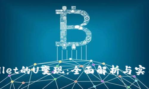 TPWallet的U变现：全面解析与实用指南