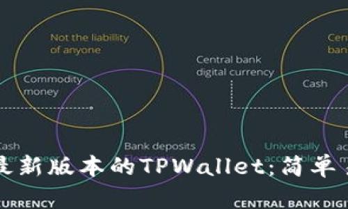如何下载最新版本的TPWallet：简单易懂的指南