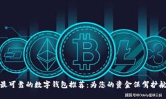 最可靠的数字钱包推荐：为您的资金保驾护航
