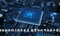 区块链如何助力农业发展：数字化时代的农业新