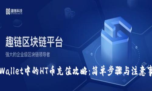 TPWallet中的HT币充值攻略：简单步骤与注意事项