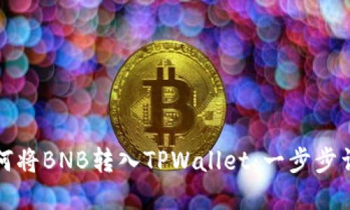 如何将BNB转入TPWallet：一步步详解
