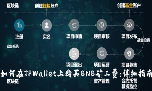 如何在TPWallet上购买BNB矿工费：详细指南