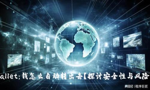 TPWallet：钱怎么自动转出去？探讨安全性与风险管理