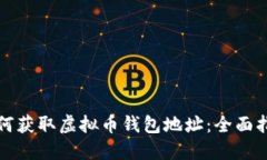 如何获取虚拟币钱包地址：全面指南