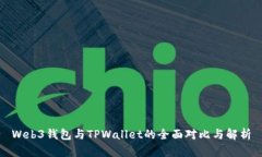 Web3钱包与TPWallet的全面对比与解析