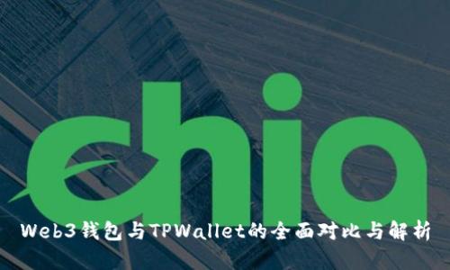 Web3钱包与TPWallet的全面对比与解析
