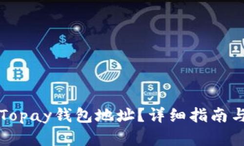 如何找到Topay钱包地址？详细指南与步骤解析