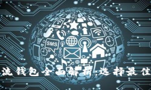 数字货币主流钱包全面解析：选择最佳钱包的指南