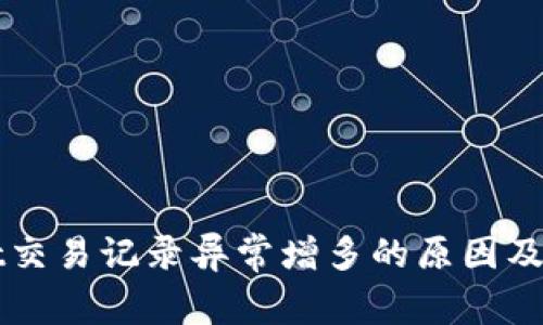 TPWallet交易记录异常增多的原因及解决方法