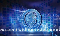 TPWallet交易记录异常增多的原因及解决方法