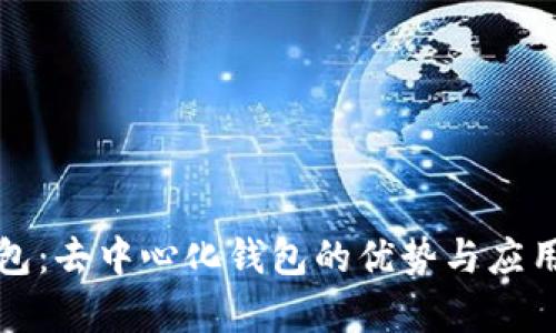 tp钱包：去中心化钱包的优势与应用解析
