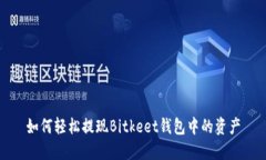 如何轻松提现Bitkeet钱包中的资产