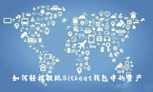 如何轻松提现Bitkeet钱包中的资产