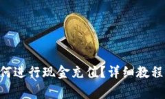 TokenPocket如何进行现金充值？详细教程和常见问题