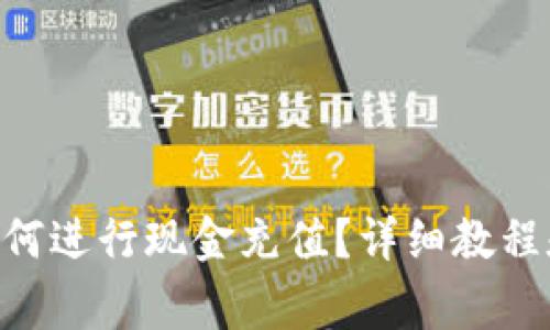 TokenPocket如何进行现金充值？详细教程和常见问题解答
