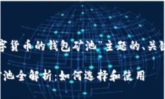 下面是围绕“数字货币的钱包矿池”主题的、关