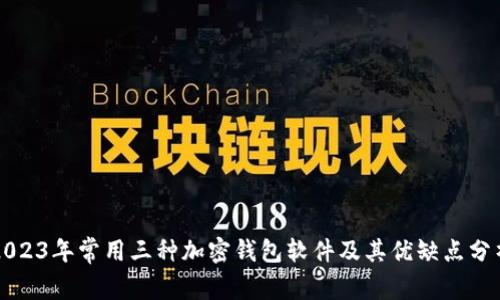 2023年常用三种加密钱包软件及其优缺点分析