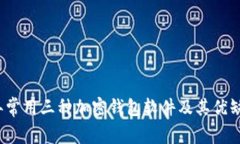 2023年常用三种加密钱包软件及其优缺点分析