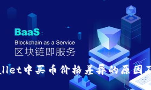 探讨TPWallet中买币价格差异的原因及解决方案
