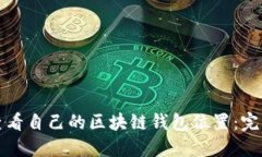 如何查看自己的区块链钱包位置：完整指南