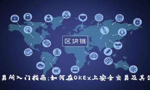 OKEx交易所入门指南：如何在OKEx上安全交易及其优势分析