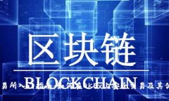 OKEx交易所入门指南：如何在OKEx上安全交易及其优