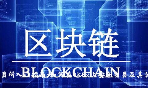 OKEx交易所入门指南：如何在OKEx上安全交易及其优势分析