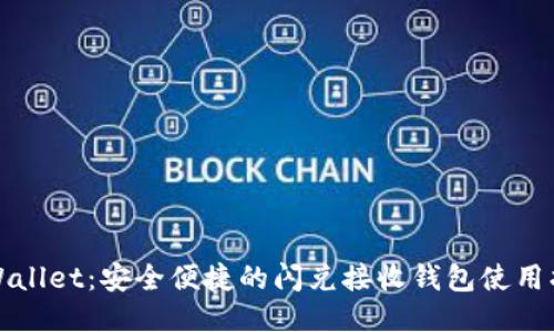 TPWallet：安全便捷的闪兑接收钱包使用指南