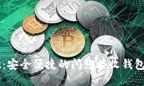 TPWallet：安全便捷的闪兑接收钱包使用指南