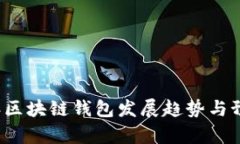 2023年区块链钱包发展趋势与预测分析