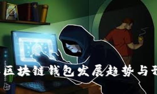 2023年区块链钱包发展趋势与预测分析