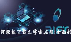 如何轻松下载元宇宙应用：全面指南