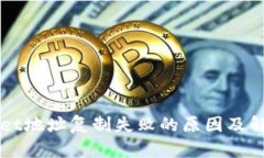 TPWallet地址复制失败的原因及解决方法