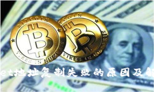 TPWallet地址复制失败的原因及解决方法