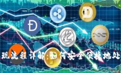 波宝钱包提现流程详解：如何安全便捷地处理你