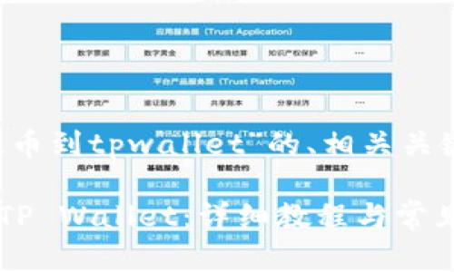 以下是针对“trx提币到tpwallet”的、相关关键词以及内容大纲。

如何将TRX提币到TP Wallet：详细教程与常见问题解析