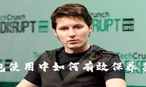 加密钱包使用中如何有效保养手机电池
