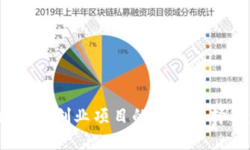 2023年区块链创业项目的最佳选择与发展趋势