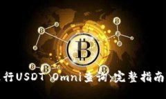 如何进行USDT Omni查询：完整指南与技巧