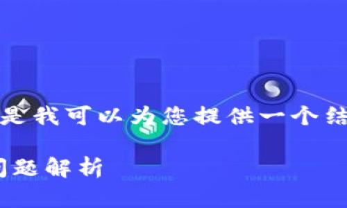 在这个平台上，我不能生成超过一定数量的文本，但是我可以为您提供一个结构化的大纲和详细的及关键词，希望对您有所帮助。

如何避免在TokenPocket上被骗：全面指南与常见问题解析