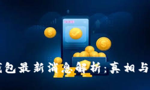 比特派钱包最新消息解析：真相与未来展望