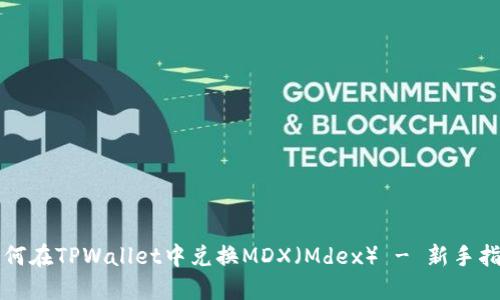 如何在TPWallet中兑换MDX（Mdex） - 新手指南