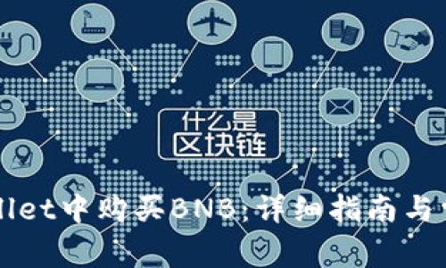 如何在TPWallet中购买BNB：详细指南与常见问题解答