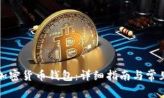 如何注册加密货币钱包：详细指南与常见问题解