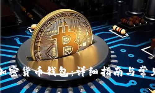如何注册加密货币钱包：详细指南与常见问题解答